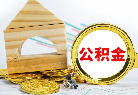 随县离职后公积金怎么取（离职了公积金怎么取出来）